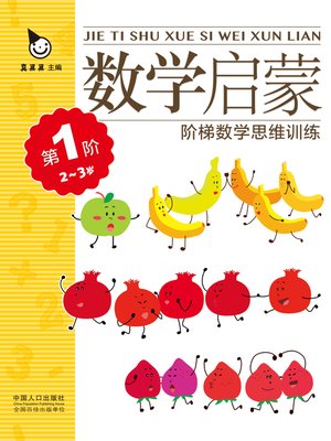 cover image of 数学启蒙2-3岁·第1阶 (Mathematics Enlightenment 2-3 years old · Level 1)